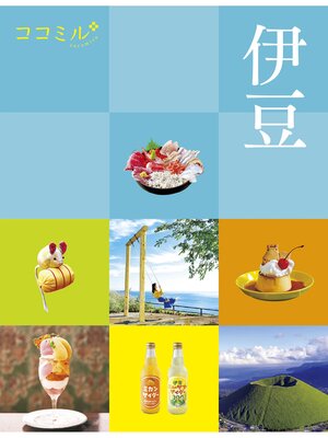 cover image of ココミル伊豆（2024年版）